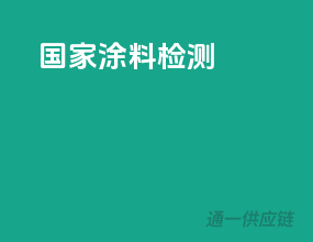 国家涂料检测