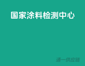 国家涂料检测中心