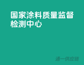 国家涂料质量监督检测中心