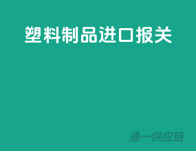 塑料制品进口报关