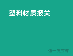 塑料材质报关