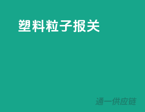 塑料粒子报关