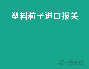 塑料粒子进口报关