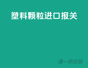 塑料颗粒进口报关