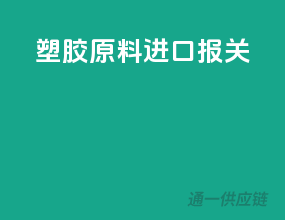 塑胶原料进口报关