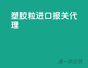 塑胶粒进口报关代理