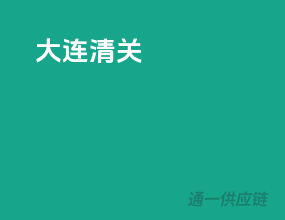 大连清关