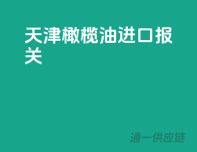 天津橄榄油进口报关
