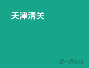 天津清关