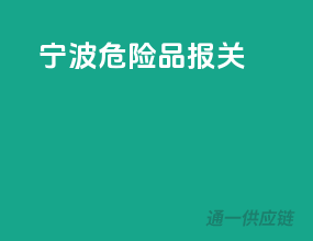 宁波危险品报关
