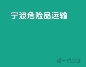 宁波危险品运输