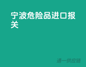 宁波危险品进口报关