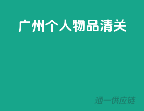广州个人物品清关