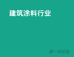 建筑涂料行业
