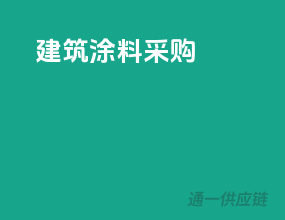 建筑涂料采购