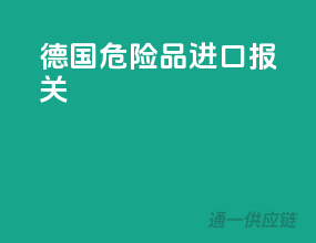 德国危险品进口报关