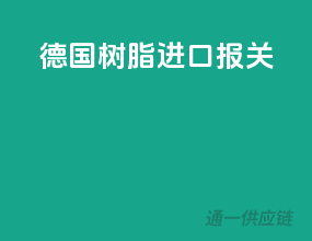 德国树脂进口报关