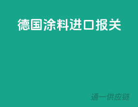 德国涂料进口报关