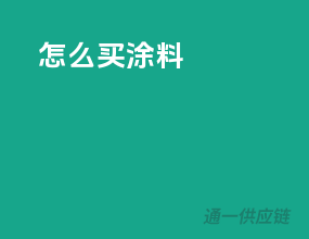 怎么买涂料