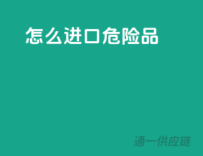 怎么进口危险品