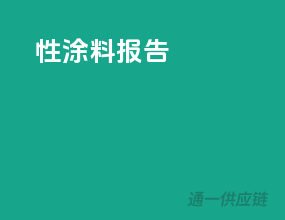 性涂料报告