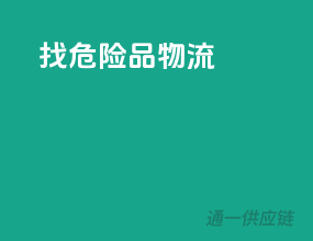 找危险品物流