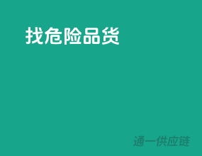 找危险品货