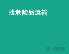 找危险品运输
