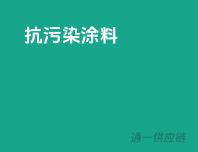 抗污染涂料