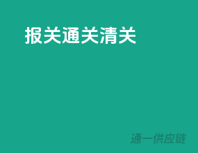 报关 通关 清关