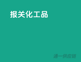 报关化工品