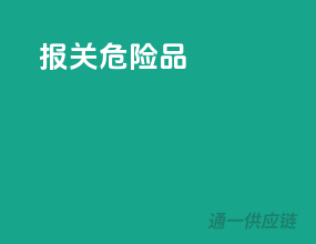 报关危险品