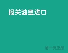 报关油墨进口
