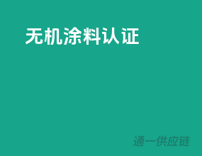 无机涂料3c认证