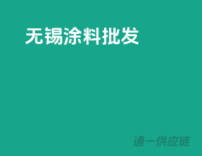 无锡涂料批发