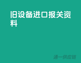 旧设备进口报关资料