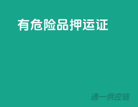 有危险品押运证
