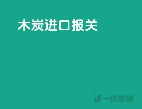 木炭进口报关