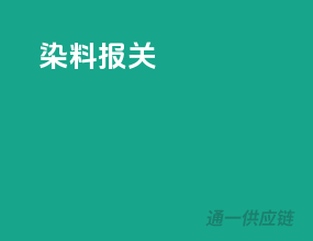 染料报关
