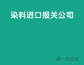 染料进口报关公司