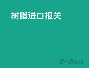 树脂进口报关