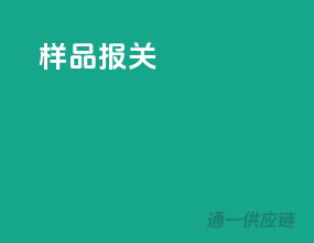 样品报关