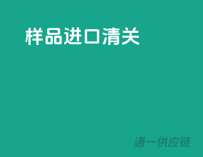 样品进口清关