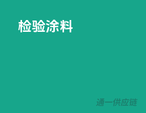 检验涂料