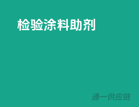检验涂料助剂