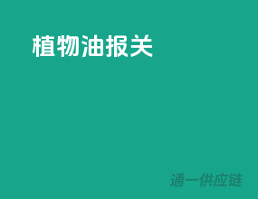 植物油报关