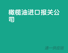 橄榄油进口报关公司