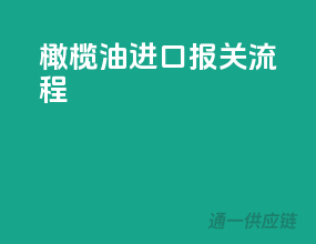 橄榄油进口报关流程