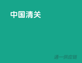 正规清关