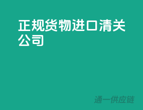 正规货物进口清关公司
